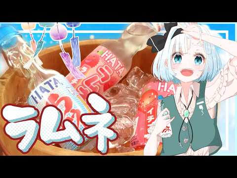 【ゆっくり料理】妖夢がシュワシュワラムネを作ったよ～！【ゆっくり実況 】