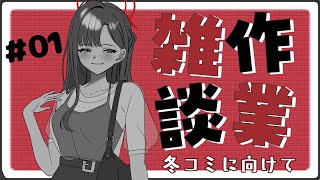 【作業雑談】＃01 冬コミに向けてイチカ描く