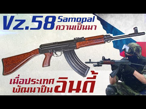 ประวัติความเป็นมาของVz.58ปืน