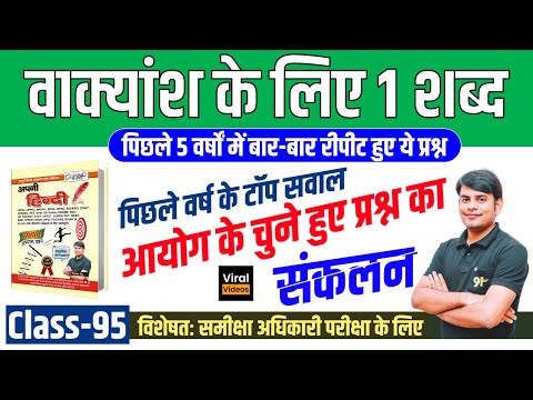 95.वाक्यांश के लिए एक शब्द: 5 वर्षों में बार-बार पूछे गये ये सवाल, Vakyansh ke Liye ek Shabd Study91