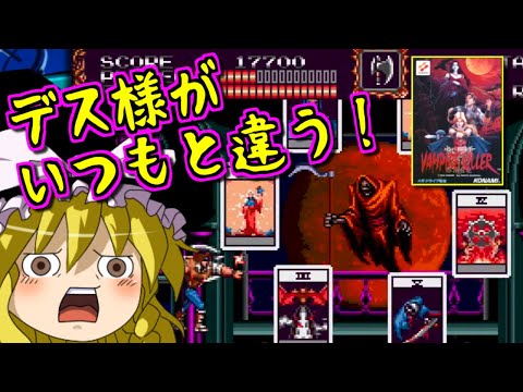 【ゆっくりゲーム雑談】#2 メガドライブミニ バンパイアキラー　MD VAMPIRE KILLER　Castlevania: Bloodlines
