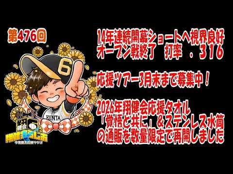 【今宮健太応援ラジオ】476回 14年連続開幕ショートに向けて視界良好！2026年翔健会応援タオル郵送対応再開のお知らせ！