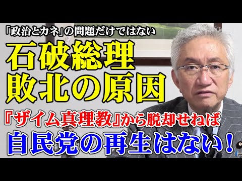 「政治とカネ」の問題だけではない、石破総理の敗北の原因　『ザイム真理教』から脱却せねば自民党の再生はない！(西田昌司ビデオレター　令和6年10月30日)