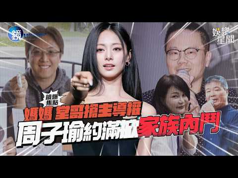 【鏡爆焦點】媽媽、堂哥搶主導權 周子瑜約滿掀家族內鬥｜三立娛樂星聞