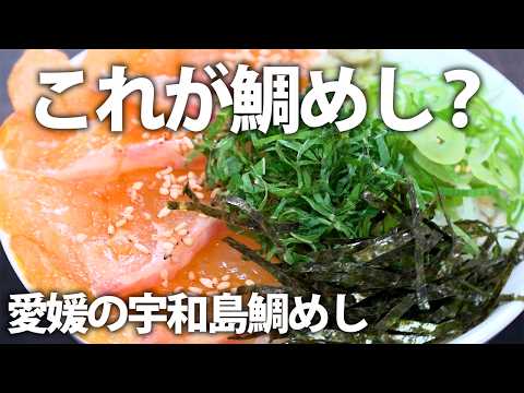 【愛媛郷土料理】宇和島鯛めしを極上海鮮だしで本格再現！#やすまるだし #だしレシピ #簡単レシピ