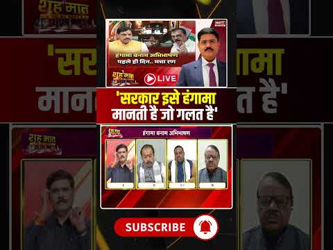 'सरकार इसे हंगामा मानती है जो गलत है' #madhyapradesh #governor #bjp #congress #ytshorts #todaynews