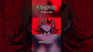 マシュマロ 歌ってみた【Hanon ver.】 #マシュマロ #DECO27 #cover