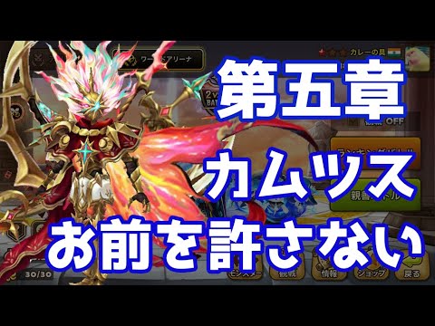第五章 カムツスお前を許さない【Summoners War】