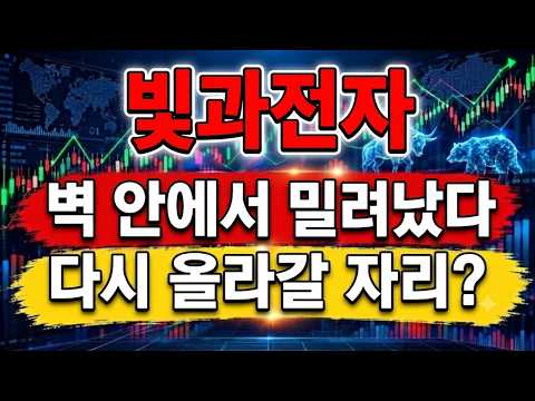 [빛과전자 주가전망] <strong>벽</strong> 안에서 밀려 나왔습니다 전환선까지 내준 자리, 발밑 기준부터 보세요 #빛과전자 #빛과전자주가 #빛과전자주가전망