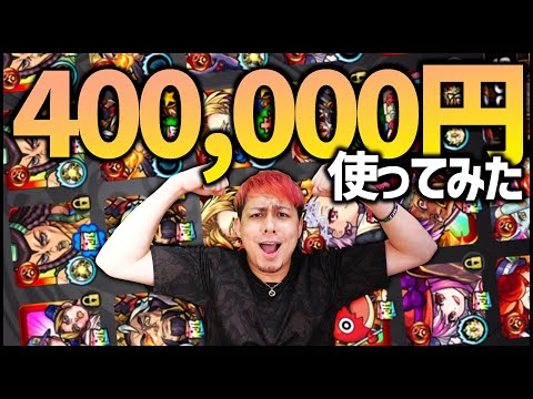 【モンスト】モンストのガチャに40万円使ったらBOXが....【ぎこちゃん】