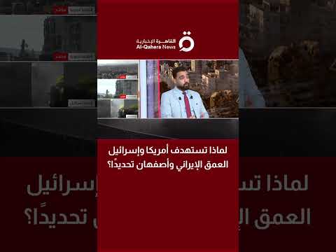 لماذا تستهدف أمريكا وإسرائيل العمق الإيراني وأصفهان تحديدًا؟