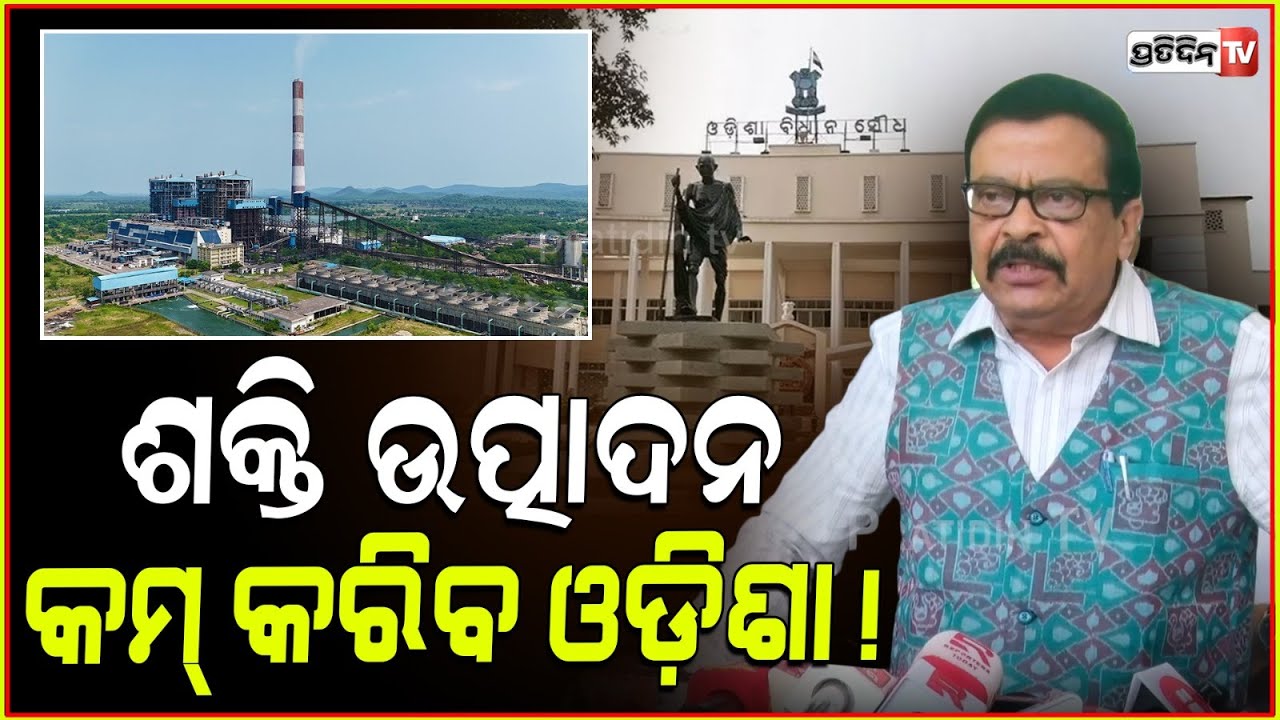 କୋଇଲା ପାଉଁଶ ପାଇଁ ଶକ୍ତି ଉତ୍ପାଦନ କମ୍ କରିବ ଓଡ଼ିଶା! Odisha to reduce energy production, Suresh Pujhari.