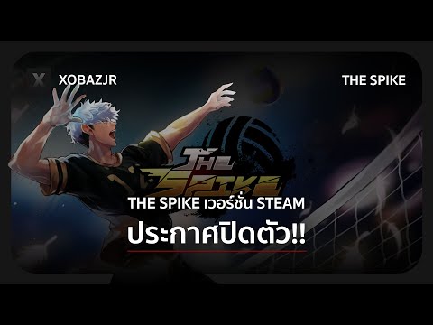 อำลาครั้งสุดท้ายthespikeเวอ