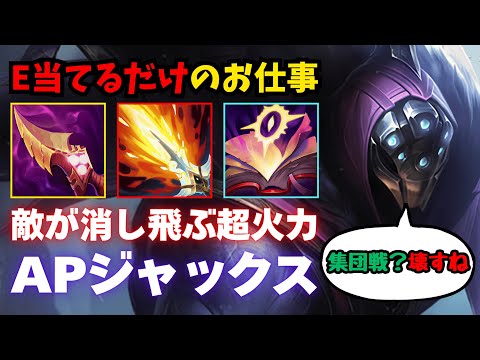 【LOL・JG・オフメタ】スキルで破壊するAPジャックスが爽快すぎてやばいぞ【league of legends】