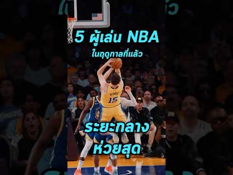 5อันดับผู้เล่นNBAที่ยิงระยะ