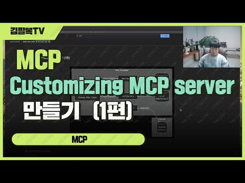 mcp server 만들기 - 1편 (customizing mcp server 만들기 1편) [개발일기]