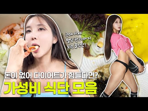 살이🔥확빠지는🔥일주일 식단모음(feat, 저렴한데 맛있게 먹기)