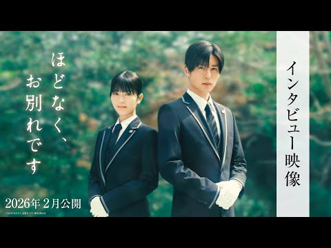 『ほどなく、お別れです』インタビュー映像＜2026年2月公開＞