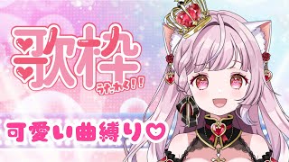 【歌枠】可愛い曲縛り💕初見さん・リクエスト歓迎🌟 #Singing Stream【#猫姫ちゅんちゅん  #vtuber 】