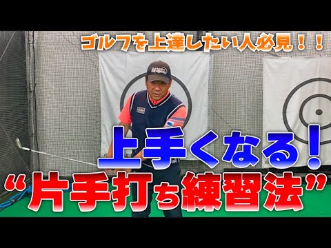 【ゴルフのセンスを鍛える練習法！！】片手打ちできますか？