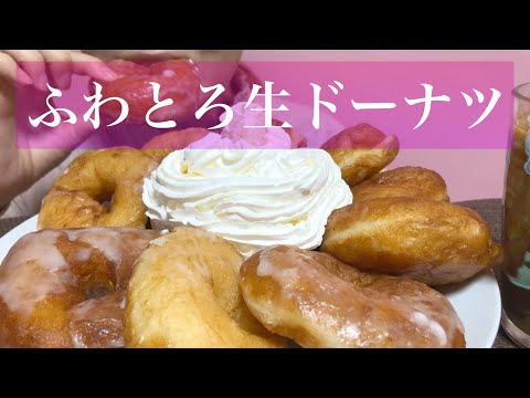 《Eating sounds/咀嚼音》ふわとろ生ドーナツ,ホイップクリーム!