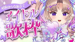 【歌枠】昭和から令和まで！アイドル曲歌うよわ～【お嬢様VTuber 来世せいら 】