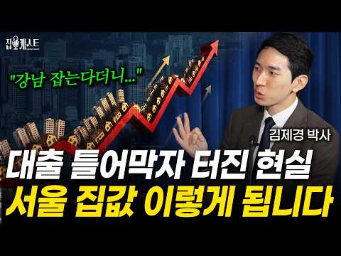 “집값 절대 안 꺾입니다” 86주 신기록 돌파, 하반기 시장 더 무서워지는 이유ㅣ김제경 박사 1부ㅣ집캐스트