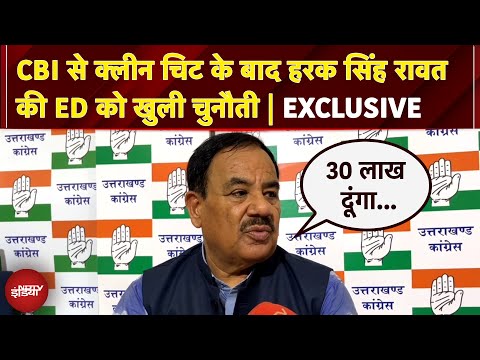 'जब दोषी नहीं था... तो...' CBI से बरी, ED को चैलेंज, Harak Singh Rawat EXCLUSIVE