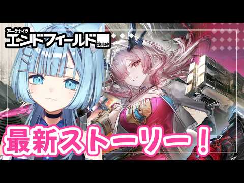 【#エンドフィールド 】完全初見 ストーリー読んでこ!新マップ開放か!?😺 【ネオまさる家 猫ノ瀬むぎ】