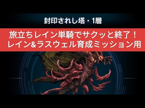 【FFBE】『封印されし塔・1層』旅立ちレイン単騎！レイン&ラスウェル育成ミッション用