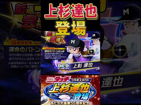 【タッチ】すり抜け無し!上杉達也が登場! #shorts #栄冠クロス #栄冠ナインクロスロード #ゲーム実況 #パワプロ #ガチャ #あだち充 #タッチ