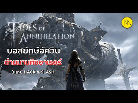 TidesofAnnihilation:สรุปข้
