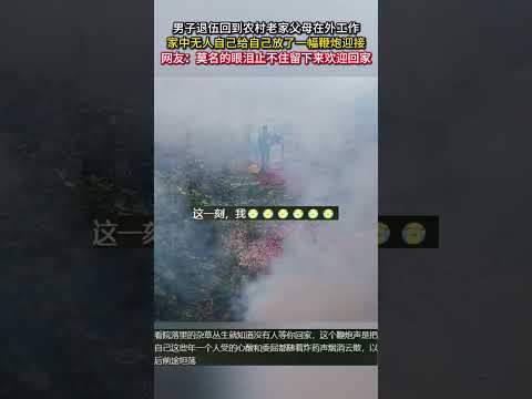 男子退役後、無人の実家で爆竹を飾り迎える心温まるエピソード サムネイル