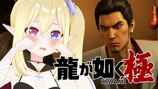 #5【龍が如く 極】完全初見！オラオラァ✊全てを拳で解決していくぞ！【鬼吸魔りあな / セルフ個人Vtuber】※ネタバレ有り