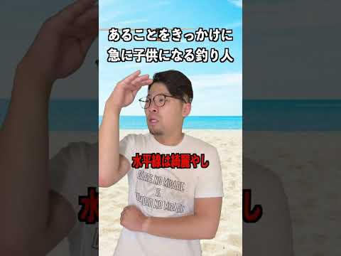 あることがきっかけで急に子供になる釣り人。#釣りあるある #バス釣りあるある #バーバーばば #バス釣り #釣り