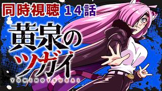 #同時視聴【14話 #黄泉のツガイ】 🌟#蓮乃上みや☆#vtuber