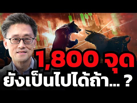 SETยังมีโอกาสกลับไป1,800จุด