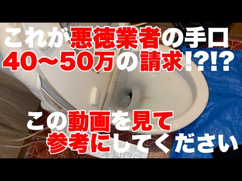 これは酷い！！いきなり何十万円はほとんど嘘！？悪徳業者から騙されないようにしましょう！！