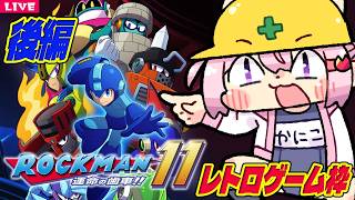 【 ロックマン11 】10から8年ぶりに出たロックマンの新しさを知る後編【 megaman 】