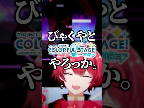 絶對に視聽者と參加型プロセカをしたいVtuber、赤口白夜【 #プロセカ /切り拔き】 #shorts