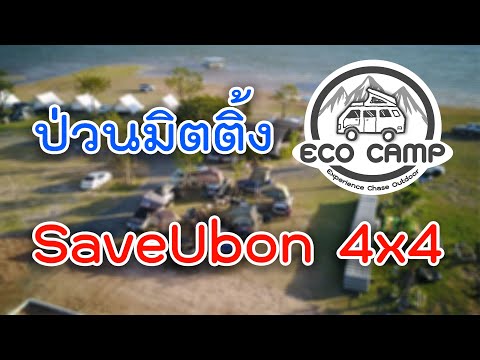 EcoCampป่วนงานมิตติ้งSaveUbon