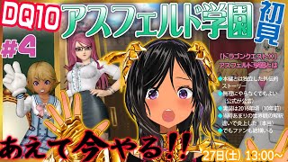 【ドラゴンクエストⅩ・DQ10】今こそやるのだ、学園を！・第4回【※ネタバレあり注意】