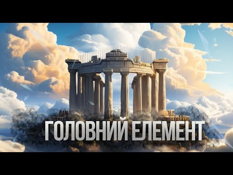 | АКРОПОЛЬ | ГОЛОВНИЙ ЕЛЕМЕНТ | Minecraft Серіал | 2 Серія |