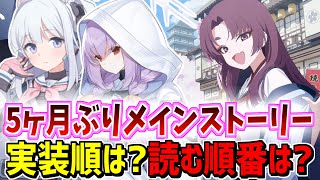 メインストーリーの実装順は？読む順番は何がおすすめ？【ブルーアーカイブ/ブルアカ】