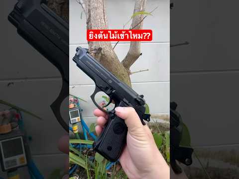 ยิงต้นไม้เข้าไหมberetta92fsW