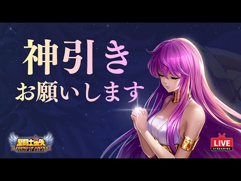 【星矢ジャスティス】明日は超越の境解放!今日も遺跡の戦力を揃えるガチャ!質問なんでもどうぞ!