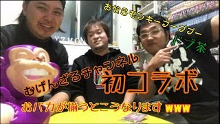 初コラボ！！ゆーくんチャンネルとおならモンキーブーブブー！！