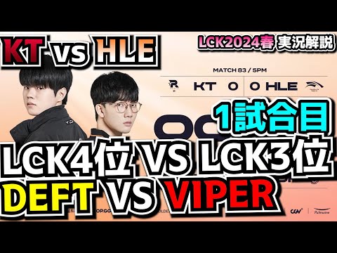 DEFT vs VIPER!!  - KT vs HLE 1試合目 - LCK SPRING2024実況解説