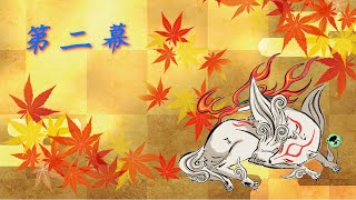 【大神】神々しい漢を目指して大神を初見プレイ＃2