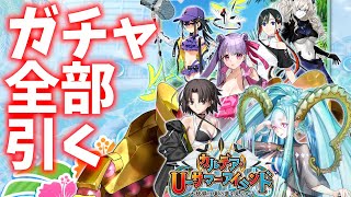 【FGO】水着ガチャ全種類引くぞ！！